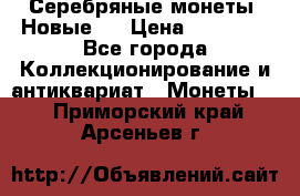 Серебряные монеты .Новые.  › Цена ­ 10 000 - Все города Коллекционирование и антиквариат » Монеты   . Приморский край,Арсеньев г.